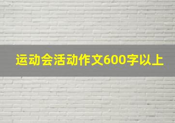 运动会活动作文600字以上