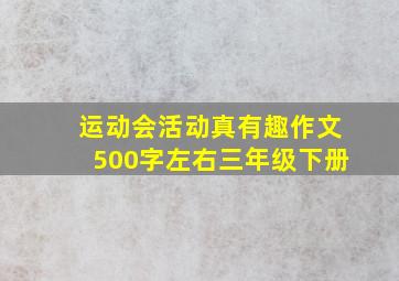 运动会活动真有趣作文500字左右三年级下册