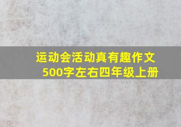 运动会活动真有趣作文500字左右四年级上册