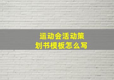 运动会活动策划书模板怎么写