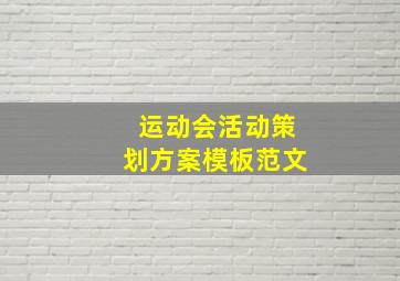 运动会活动策划方案模板范文