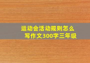 运动会活动规则怎么写作文300字三年级