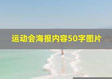 运动会海报内容50字图片