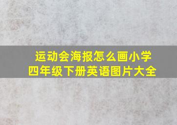 运动会海报怎么画小学四年级下册英语图片大全