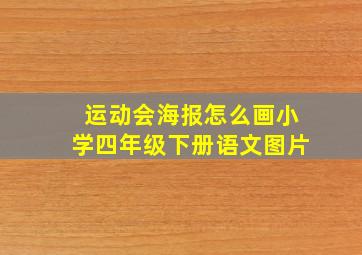 运动会海报怎么画小学四年级下册语文图片