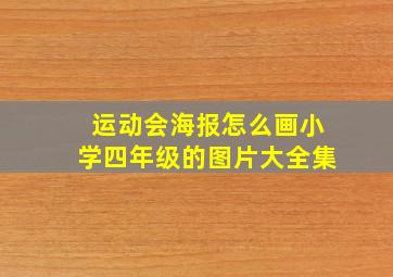 运动会海报怎么画小学四年级的图片大全集