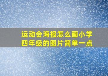 运动会海报怎么画小学四年级的图片简单一点