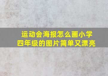 运动会海报怎么画小学四年级的图片简单又漂亮