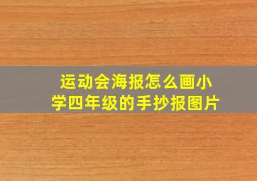 运动会海报怎么画小学四年级的手抄报图片