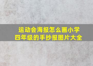 运动会海报怎么画小学四年级的手抄报图片大全