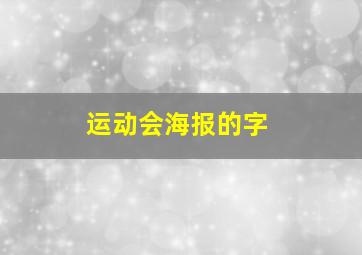 运动会海报的字