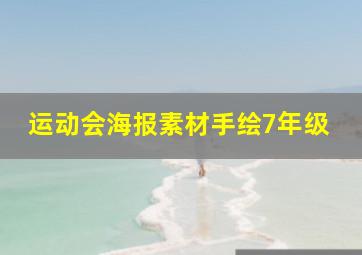 运动会海报素材手绘7年级