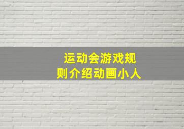 运动会游戏规则介绍动画小人