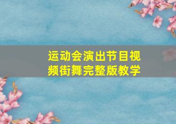 运动会演出节目视频街舞完整版教学