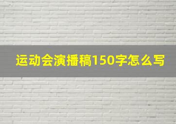 运动会演播稿150字怎么写