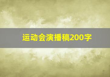 运动会演播稿200字