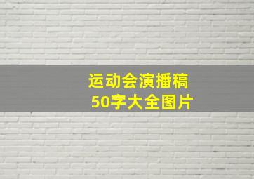 运动会演播稿50字大全图片