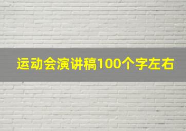 运动会演讲稿100个字左右