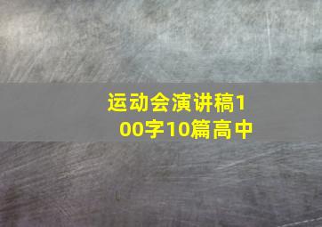 运动会演讲稿100字10篇高中