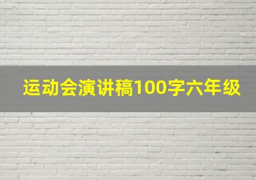 运动会演讲稿100字六年级