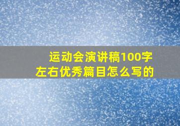 运动会演讲稿100字左右优秀篇目怎么写的