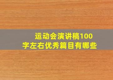 运动会演讲稿100字左右优秀篇目有哪些