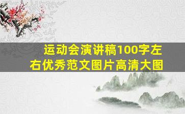 运动会演讲稿100字左右优秀范文图片高清大图