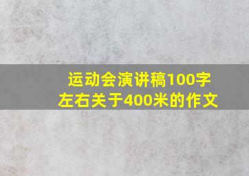 运动会演讲稿100字左右关于400米的作文