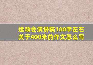 运动会演讲稿100字左右关于400米的作文怎么写