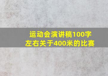 运动会演讲稿100字左右关于400米的比赛