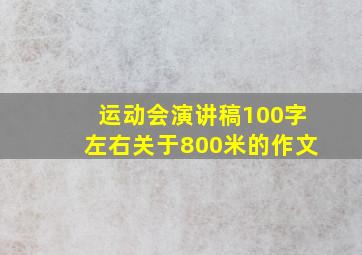 运动会演讲稿100字左右关于800米的作文