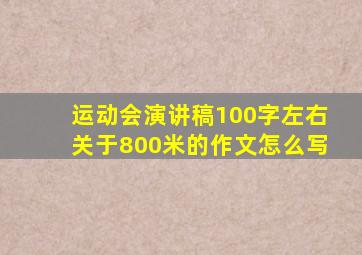 运动会演讲稿100字左右关于800米的作文怎么写