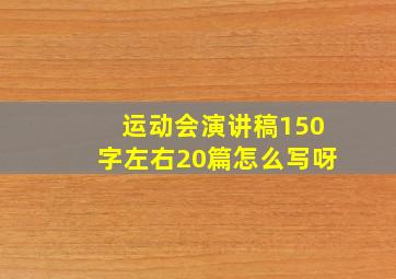 运动会演讲稿150字左右20篇怎么写呀