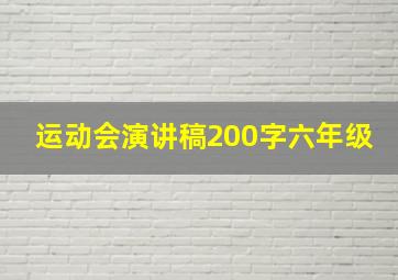 运动会演讲稿200字六年级