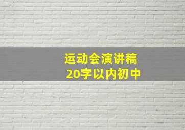 运动会演讲稿20字以内初中