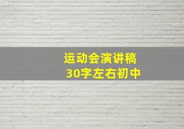 运动会演讲稿30字左右初中