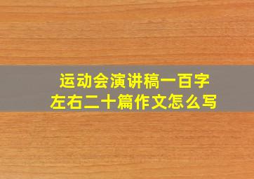 运动会演讲稿一百字左右二十篇作文怎么写