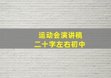 运动会演讲稿二十字左右初中