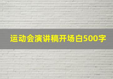 运动会演讲稿开场白500字