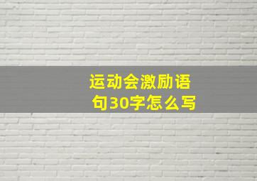 运动会激励语句30字怎么写