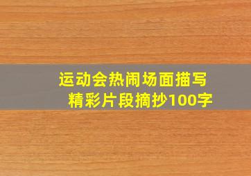 运动会热闹场面描写精彩片段摘抄100字