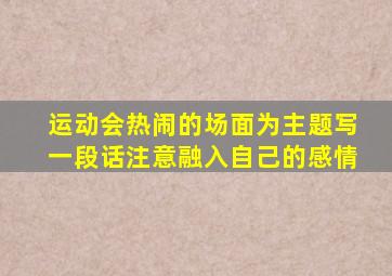 运动会热闹的场面为主题写一段话注意融入自己的感情