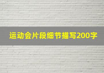 运动会片段细节描写200字