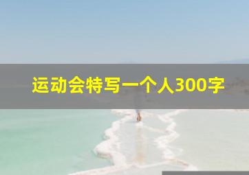 运动会特写一个人300字