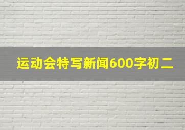 运动会特写新闻600字初二