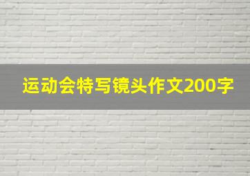 运动会特写镜头作文200字