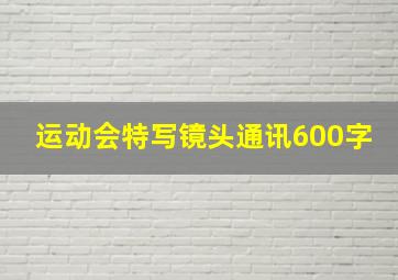 运动会特写镜头通讯600字