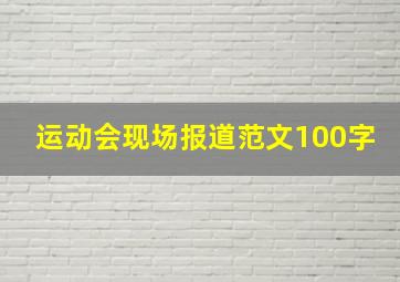 运动会现场报道范文100字