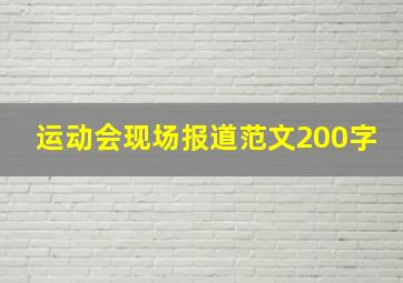 运动会现场报道范文200字