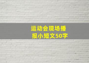 运动会现场播报小短文50字